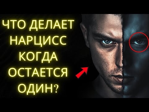Видео: Что Делает Нарцисс Когда Никто Не Видит_ 8 Шокирующих Истин