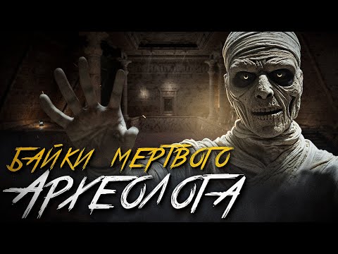 Видео: ЖУТКАЯ ИСТОРИЯ ОДНОГО АРХЕОЛОГА. Страшные истории на ночь. Мистика