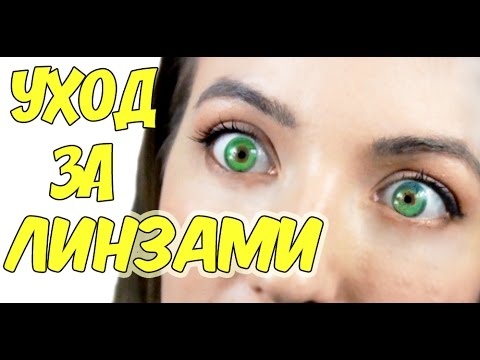 Видео: Уход за контактными линзами || Как нас разводят в оптике