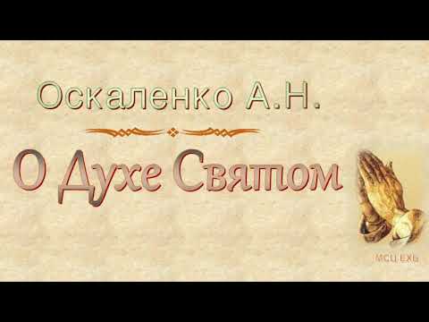 Видео: Оскаленко А.Н. "О Духе Святом" (2017) - МСЦ ЕХБ