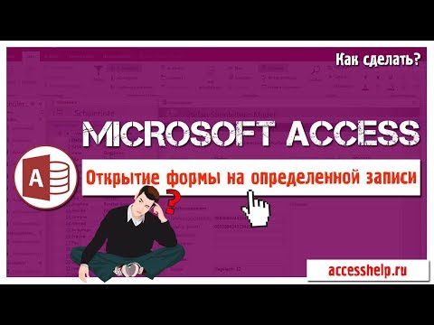 Видео: Как открыть форму Access на ОПРЕДЕЛЕННОЙ записи