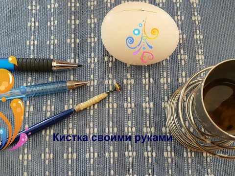 Видео: Кистка для писанки из подручных материалов