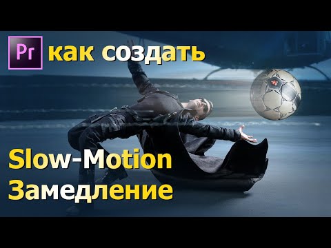 Видео: Как создать Slow-Motion / Замедление. Съемка видео, обработка эффекта в Adobe Premiere Pro