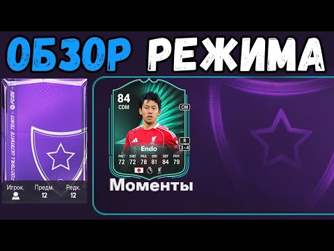Видео: СЕКРЕТЫ режима Moments в FC 26 — лёгкие звёзды и пак за 50К! 🤯