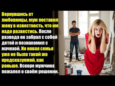 Видео: Вернувшись от любовницы, муж поставил жену в известность, что им надо развестись...