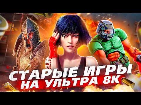 Видео: ДЕДОВСКИЕ ИГРЫ В 8К !