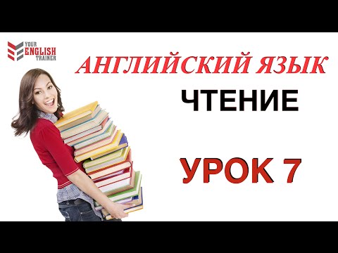 Видео: Урок 7. Английский с нуля. ВИДЕОКУРС ЧТЕНИЯ. Быстро научиться читать на английском.