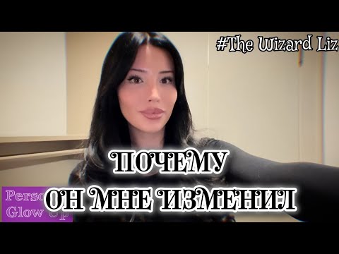 Видео: КАК ПЕРЕЖИТЬ ИЗМЕНУ (Thewizardliz на русском )