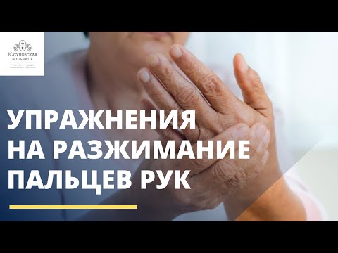 Видео: Как восстановить подвижность руки после инсульта? Часть 2 (разжимание)