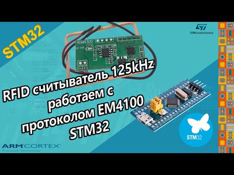 Видео: RFID считыватель 125kHz работаем с  протоколом EM4100 STM32