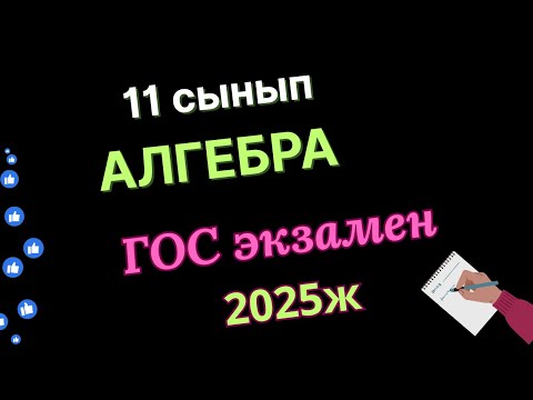Видео: Мемлекеттік емтихан 2025 алгебра 11-сынып, алгебра 11сынып гос 2025,гос экзамен 11класс 2025 алгебра