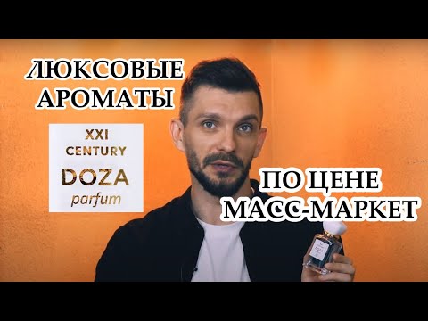 Видео: Вы узнаете эти ароматы из тысячи! DOZA 😍