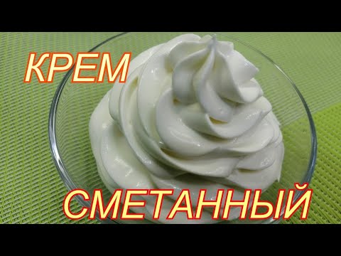 Видео: СМЕТАННЫЙ КРЕМ из МАГАЗИННОЙ СМЕТАНЫ!Превосходный результат УНИВЕРСАЛЬНОЕ  ПРИМЕНЕНИЕ!