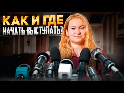 Видео: Как и где начать выступать