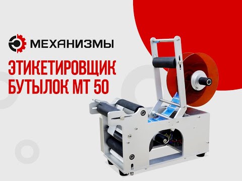 Видео: Инструкция этикетировщика МТ 50 по сборке и настройке от ЛАККК МЕХАНИЗМЫ