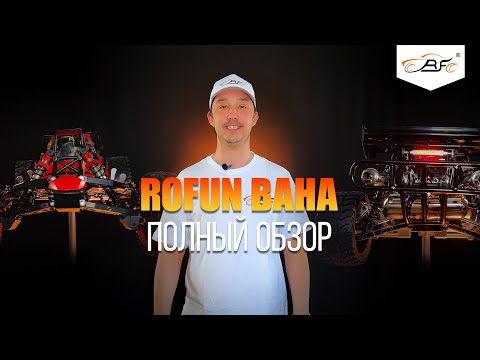 Видео: ОБЗОР ГОНОЧНЫХ РАДИОУПРАЛЯЕМЫХ МАШИН ROFUN BAHA 1:5