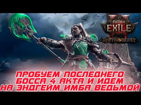 Видео: Path of Exile 2 - Осилит ли эта "ИМБА" босса 4 акта. пробуем на прочность и идем дальше,если пройдем