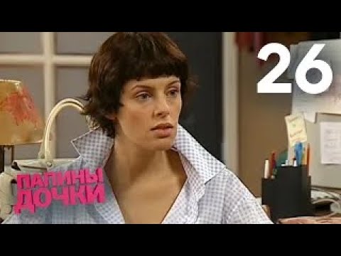 Видео: Папины дочки | Сезон 2 | Серия 26