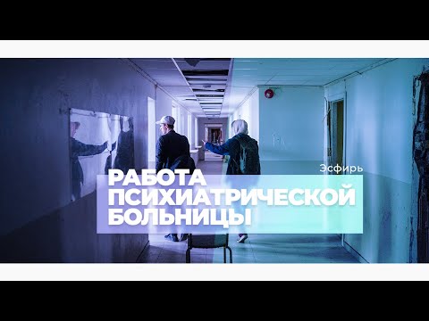 Видео: Работа психиатрической больницы и её устройство (Эсфирь на Mad.fm)