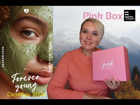 Видео: #PinkBox Октябрь 2024 "Forever young" - #Распаковка #Unboxing #Beautybox