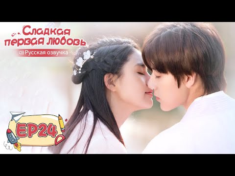 Видео: Сладкая первая любовь 24 【Русская озвучка】 甜了青梅配竹马 [Жэнь Шихао, Чжэн Фаньсин, Сюй Ятин]