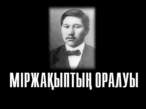 Видео: Міржақып Дулатов - Қалиланың фильмі