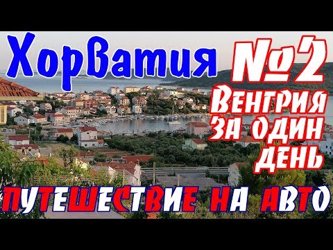 Видео: В Хорватию на авто || Венгрия на машине за один день / Оплата автобана / Эгер - Будапешт -Залакарош
