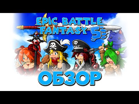 Видео: Epic Battle Fantasy 5. Пошагово, весело, ностальгично