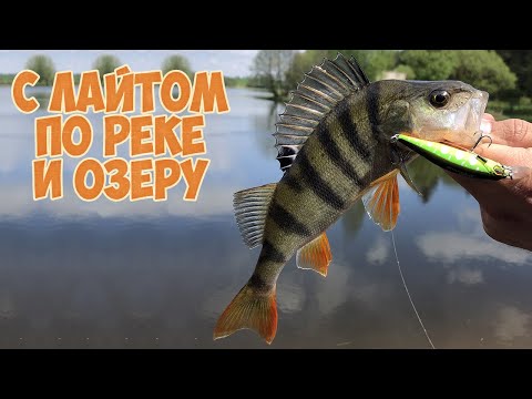 Видео: Пешая рыбалка на лайтовый спиннинг. Рыбалка на реке и озере