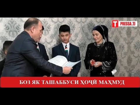 Видео: ҲОҶӢ МАҲМУД СИТОРА ВА 4 ФАРЗАНДАШРО СОҲИБИ ХОНА КАРД