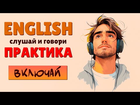 Видео: Короткие Английские ФРАЗЫ, который легко запомнить! Слушай и Повторяй!