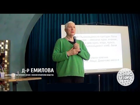 Видео: Д-р Емилова - Наситеност на растителните храни с полезни хранителни вещества