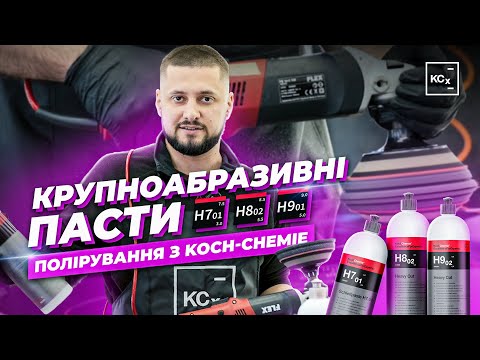 Видео: КРУПНОАБРАЗИВНІ ПАСТИ KOCH-CHEMIE | H9 H8 H7 | ПОЛІРУВАННЯ З KOCH-CHEMIE