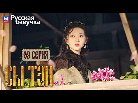 Видео: Сы Тэн 9 Серия (Русская озвучка) (Чжан Бинь Бинь, Цзин Тянь) Rattan