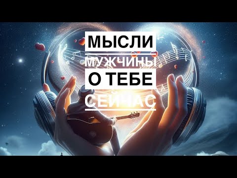 Видео: МЫСЛИ 💭 МУЖЧИНЫ О ВАС СЕЙЧАС ⁉️🔥❤️❤️‍🩹🚀 #ктодумаетобомнесейчас #тароегомысли #гадание #онобомне