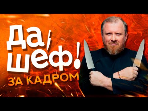 Видео: «ДА, ШЕФ!» - ЗА КАДРОМ ФЕСТИВАЛЯ В НИЖНЕМ НОВГОРОДЕ