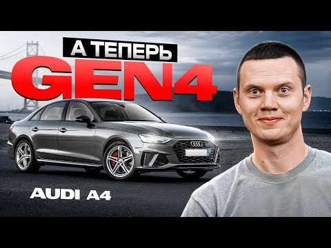 Видео: Ауди А4  с новым мотором Gen4