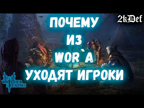 Видео: ПРОБЛЕМЫ Watcher of Realms Почему Уходят Игроки | 2kDef Chill Out