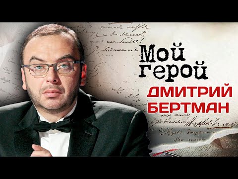 Видео: Дмитрий Бертман. Интервью с режиссером и худруком Московского музыкального театра "Геликон-опера"