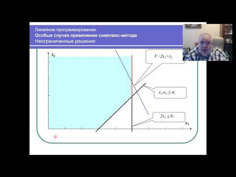Видео: Линейное программирование. Часть 6. Особые случаи применения симплекс метода