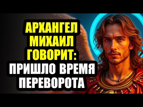 Видео: 🚨 СРОЧНО! Архангел Михаил говорит: Осталось 5 минут! Не игнорируй — это шокирующая истина