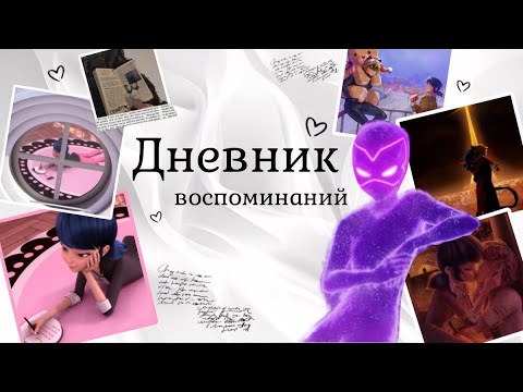 Видео: Переписка «Дневник воспоминаний» 3 часть по м/с «Леди Баг и Кот Нуар»