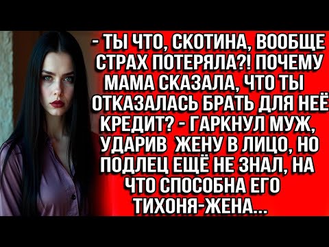 Видео: Ты что, скотина, вообще страх потеряла?! Почему мама сказала, что ты отказалась брать для неё кредит