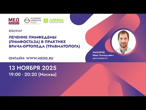 Видео: Лечение лимфедемы (лимфостаза) в практике врача-ортопеда (травматолога)