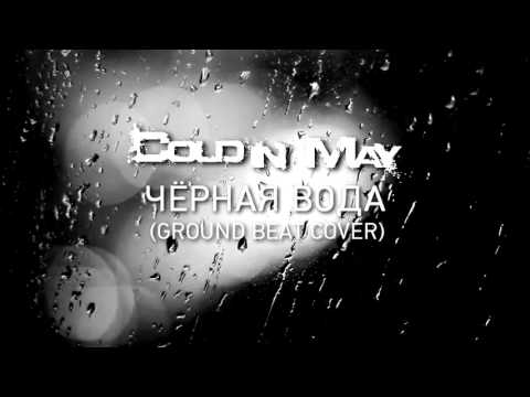 Видео: Cold In May - Чёрная Вода [Black Water] (Ground Beat Cover)