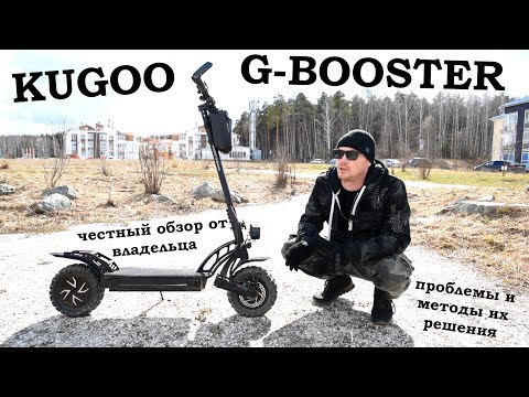 Видео: Kugoo G-booster. Отзыв, обзор, исправление заводских косяков у электросамоката Куго Джи Бустер.