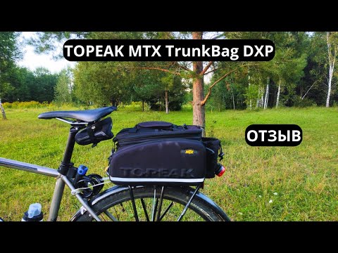 Видео: Отзыв про багажник Topeak MTX TrunkBag DXP! 6 сезонов эксплуатации!