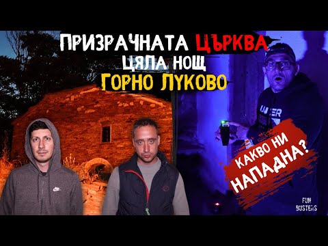 Видео: КАКВО ни НАПАДНА и ПОБЪРКА? - ЦЯЛА НОЩ в ЗАБРАВЕНОТО село на ПРИЗРАКА ИГУМЕН Горно Луково