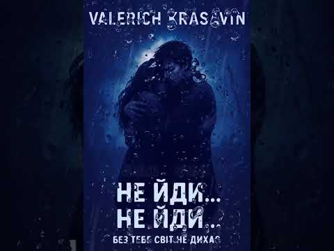 Видео: ВАЛЄРИЧ КРАСАВІН (VALERICH KRASAVIN) - НЕ ЙДИ