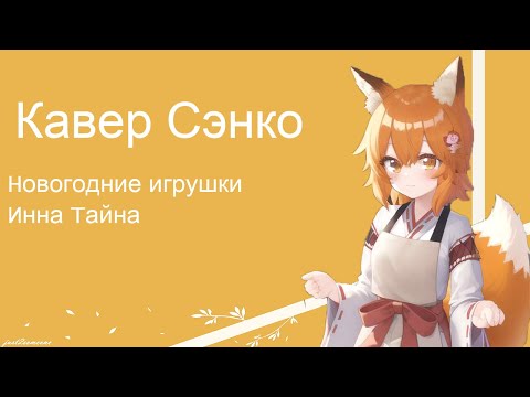 Видео: Senko - Новогодние игрушки (AI Cover) #senkosan #aicover #аниме